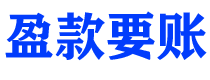 磐石盈款要账公司